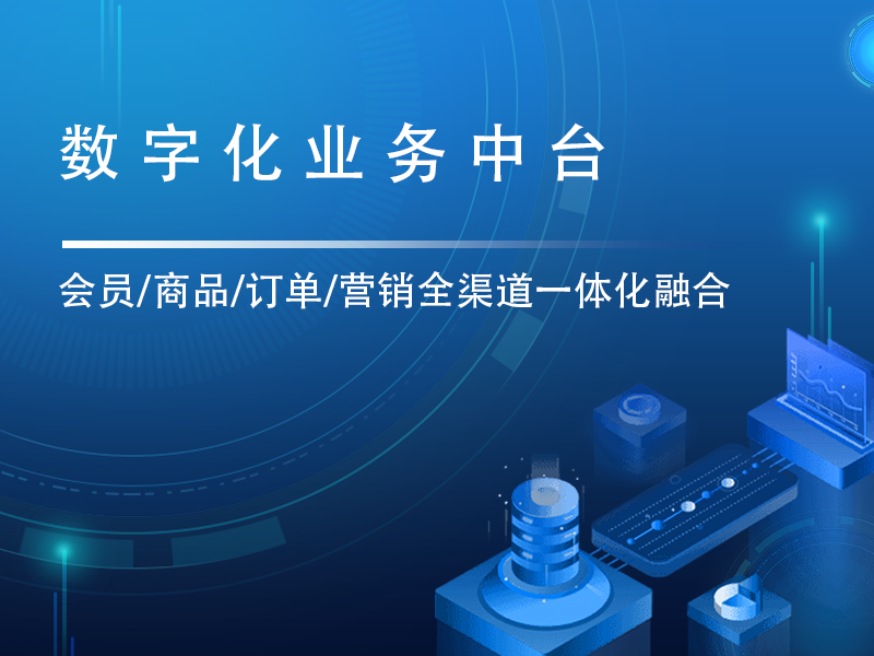 业务中台