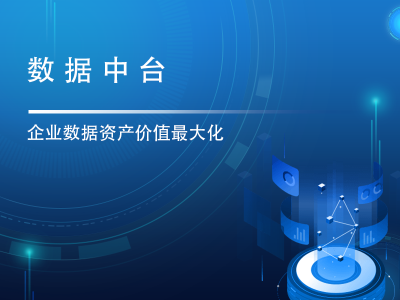 数据中台