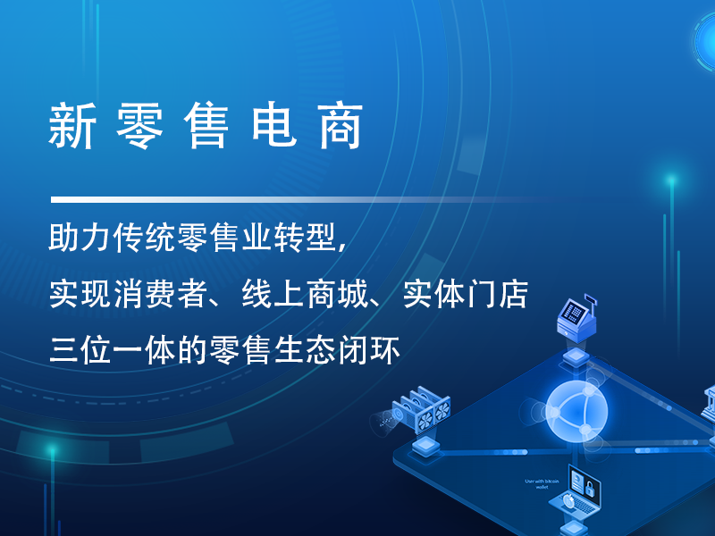 智慧零售解决方案