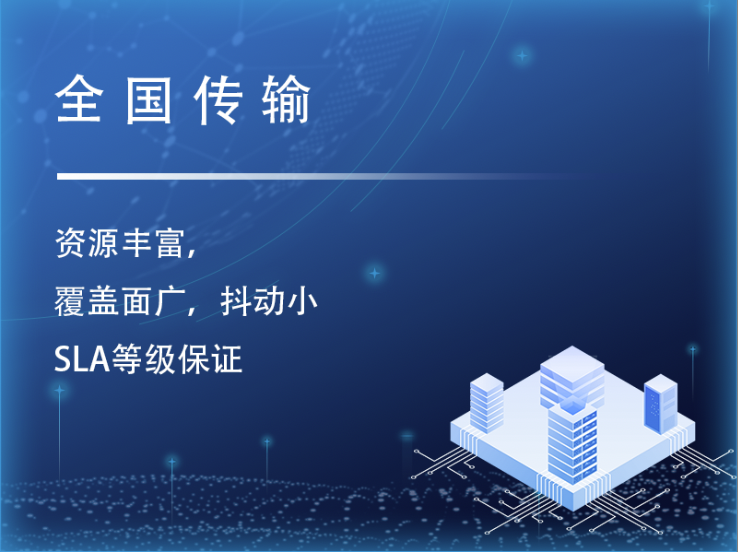 全国传输