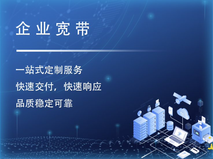 企业宽带
