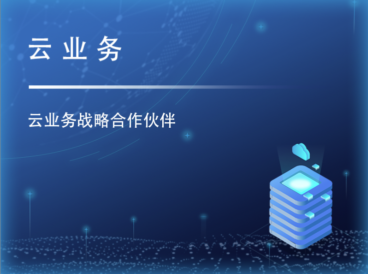 云业务