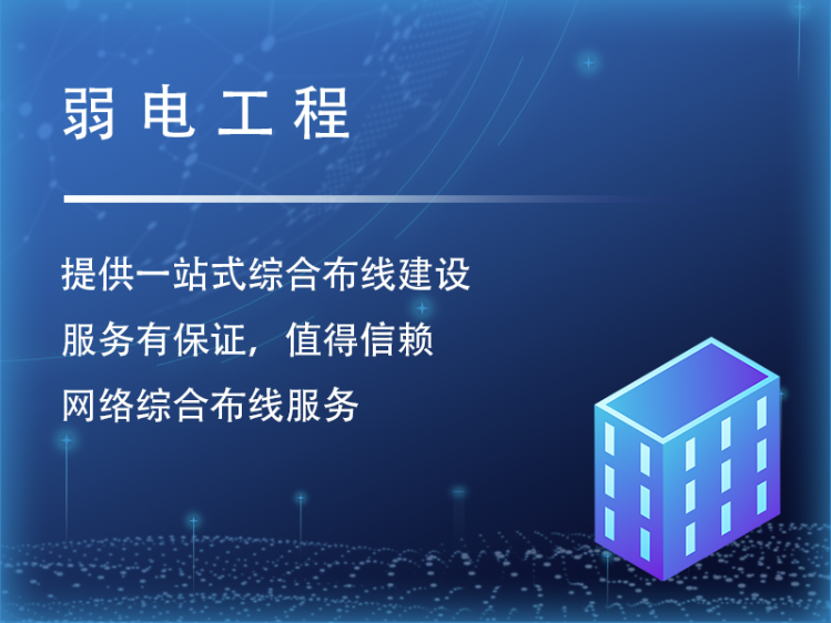 弱电工程