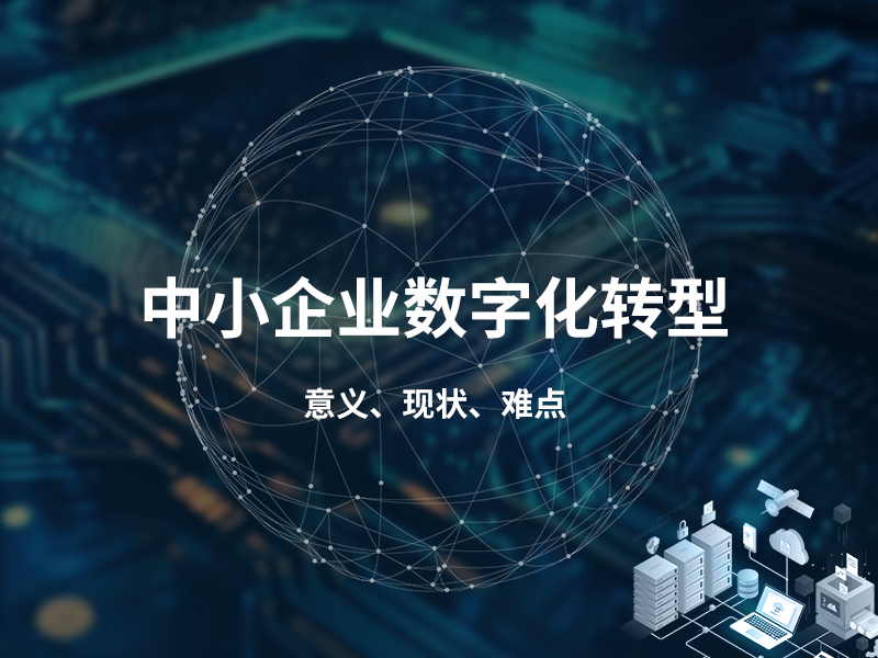 中小企业数字化转型的意义、现状和难点