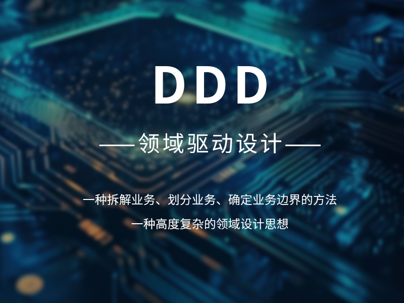 DDD为什么能火起来？和微服务有啥关系？