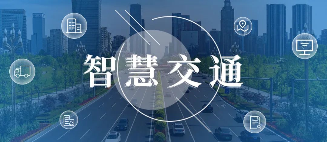 建设智慧交通,助力智慧出行!_算立科技